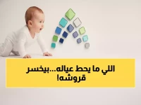 عاجل: مهلة 90 يوماً فقط لإضافة مولودك في حساب المواطن - الشروط الخفية التي تفقدك الدعم!