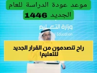 رسمياً: التعليم السعودية تكشف الحقيقة حول تغيير موعد الدراسة... والقرار النهائي صادم!
