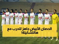 عاجل: الزمالك يكشف تشكيلته النارية أمام زد… عودة النجوم الكبار بقيادة المدرب الجديد!