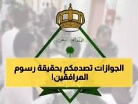 عاجل: الجوازات السعودية تكشف الحقيقة حول تخفيض رسوم المرافقين - مفاجأة للوافدين!