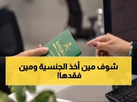 عاجل: قرارات مصيرية بأسماء محددة... منح الجنسية السعودية لامرأة وإسقاطها عن رجل في قرار ملكي!