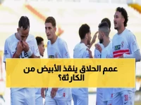عاجل: معتمد جمال يقود الزمالك لأول مرة ضد زد اليوم... هل ينقذ الفريق من المركز الخامس المذل؟