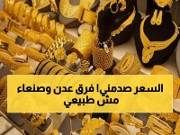 عاجل: صدمة أسعار الذهب في اليمن... الفارق الجنوني بين عدن وصنعاء يصل 300%!