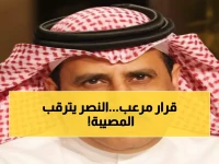 عاجل: مصير النصر والشمراني يتحدد خلال ساعات... هل ينهار الحلم الذهبي أم ينقلب السحر على الساحر؟