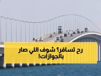 بدلاً من الساعات المرهقة.. المديرية العامة للجوازات تحول السفرة إلى 15 دقيقة فقط