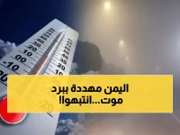 عاجل: موجة برد قطبية تضرب اليمن والأرصاد تحذر من كارثة… الصقيع يهدد الأرواح والمزروعات!