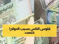 عاجل: فضيحة أسعار الصرف في اليمن - الدولار يقفز 200% بين عدن وصنعاء... كيف ينجو المواطنون؟