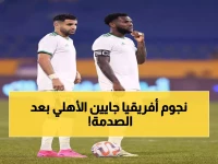 عاجل: نجما المنتخبين الجزائري والإيفواري ينضمان للأهلي بعد الإقصاء الصادم من أفريقيا!