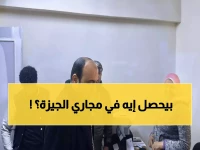 عاجل: بـ 130 ألف متر مكعب يومياً... رئيس مياه الجيزة يُطلق ثورة حقيقية في الصرف الصحي!