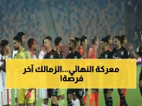 عاجل: الزمالك يواجه زد الليلة في معركة حاسمة… هل ينقذ موسمه بكأس العاصمة؟