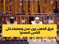 صادم: سعر الذهب في عدن يتجاوز صنعاء بـ 1.1 مليون ريال... هوة سعرية تكشف انهياراً اقتصادياً مخيفاً!