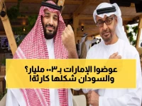 إعلامي سعودي يفجر مفاجأة: 300 مليار دولار تعويضات للإمارات عن اليمن... والسودان "ملف أكبر"!