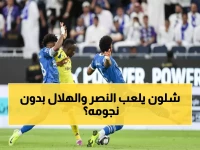 عاجل: غياب كوليبالي وبونو وساديو ماني يهز ديربي الرياض غداً - من سيحسم الصدارة؟