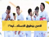 عاجل: حصار أمني مشدد حول استاد الزمالك اليوم... هل المباراة في خطر؟