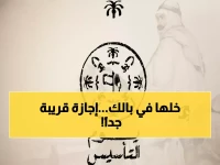 عاجل: إجازة يوم التأسيس 1447 خلال أيام - التاريخ الدقيق والإجازات المتبقية حتى نهاية العام!