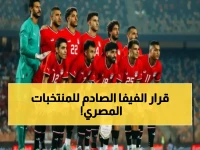 عـاجل : الفيفا يصدر قرار ناري بشأن المنتخب المصري بعد تأهله إلى نصف نهائي كأس أمم أفريقيا!