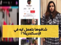 عاجل: القبض على صانعة محتوى مشهورة في الإسكندرية بتهمة صادمة... والسبب سيذهلك!