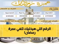 صادم: عمرة رمضان 2026 تكسر الأرقام القياسية… 90 ألف جنيه مقابل 10 أيام!