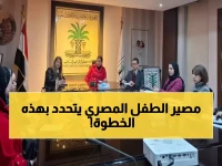 عاجل: إطلاق "وحدة الطفل الآمن" في 6 محافظات لحماية الأطفال من العنف... خطة شاملة تغير مصير الطفولة المصرية!