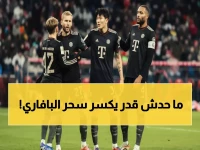 صادم: 28 زيارة بلا انتصار واحد… هل ينكسر اللعنة التاريخية لفولفسبورج أمام عملاق بافاريا اليوم؟