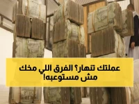 عاجل: صدمة أسعار الصرف في اليمن اليوم - الفرق المجنون بين صنعاء وعدن يكشف الحقيقة!
