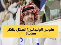 عاجل: الوليد بن طلال يفاجئ الجميع ويتكفل شخصياً بصفقات الهلال النارية… المبلغ صادم!