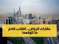 خبير عقاري يكشف: سوق الرياض مقبل على انقلاب جذري خلال 3 سنوات... والسبب صادم!