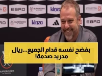 عاجل: فليك يفضح نفسه أمام الكاميرات... هل سيشاهد ريال مدريد أم ينام كالعادة؟!