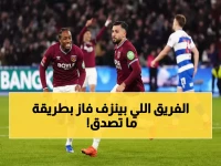 صادم: وست هام ينهي كابوس الـ 10 هزائم بمعركة 120 دقيقة مثيرة أمام فريق الدرجة الثانية!