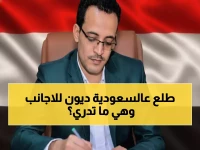 عاجل: السعودية مُطالبة بدفع 13.8 مليار دولار كمرتبات متراكمة للموظفين اليمنيين... هل ستنهار الميزانية؟