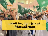 صادم: 97% من طلاب السعودية يعشقون الدراسة... والسبب سيذهلك!
