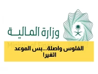 عاجل: وزارة المالية تعلن رسمياً مواعيد صرف الرواتب 1447 - تغييرات جديدة تشمل جميع الموظفين!