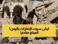 صادم: رئيس اللوبي السعودي يفجر مفاجأة - الإمارات مطالبة بـ 300 مليار دولار تعويضات اليمن!