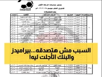 عاجل: تأجيل مباراة بيراميدز والبنك الأهلي شهرين كاملين… السبب صادم والجماهير غاضبة!