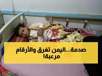 عاجل: كارثة صحية باليمن... 48 ألف إصابة و281 وفاة في شهرين فقط - الأمم المتحدة تحذر!