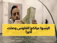 عاجل: صرف مرتبات 12 جهة حكومية في عدن وحضرموت... الموظفون يهرولون لاستلام أموالهم!