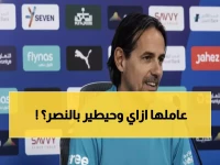 إنزاغي يكشف السر: الخطة الخاصة لسحق النصر وتوسيع الفارق... قرار حاسم بعد التمرين الأخير!