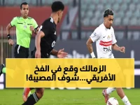 صادم: زد إف سي يطيح بالزمالك 1-0 ويدفعه للمركز السادس... كارثة حقيقية للقلعة البيضاء!