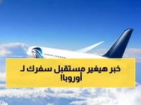عاجل: مصر للطيران تنقل مكتبها الخارجي للعاصمة الجديدة… وقرار صادم بـ 33 رحلة أسبوعياً لإيطاليا!
