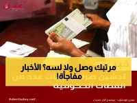 عاجل: بدء صرف مرتبات آلاف الموظفين في عدن وحضرموت... هل وصل راتبك؟