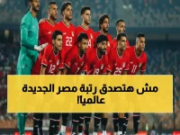 الفراعنة يكسرون حاجز 6 سنوات من الانتظار.. قفزة تاريخية للمركز الـ32 عالمياً لأول مرة منذ 2018