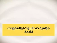 عاجل: جمعية البنوك اليمنية تحذر من "مؤامرة إشاعات" تستهدف النظام المصرفي - والمساءلة القانونية في انتظار المخالفين!