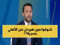 عاجل: أحمد حسن يكشف العروض السرية لنجم الأهلي... وقرار صادم من توروب يثير الجدل!