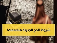 عاجل: شروط صادمة لمنع آلاف المسلمين من الحج 2026... هل ستحرم من أداء الفريضة؟