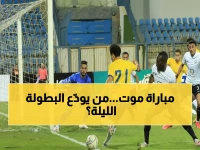 عاجل: الإسماعيلي يواجه البنك الأهلي الليلة في معركة البقاء بكأس العاصمة - من سينجو من الهاوية؟