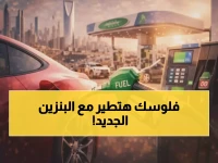 عاجل: انفجار أسعار البنزين السعودي... 98 يقفز لـ 2.88 ريال والأسر تواجه فاتورة 576 ريال شهرياً!