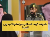 الجوازات السعودية تكشف: المغادرة الآن أصبحت أسهل بـ60 يوماً مرونة تشمل المرافقين تلقائياً