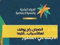 عاجل: وزارة الموارد البشرية تكشف الأسباب الـ6 وراء إيقاف راتب الضمان الاجتماعي… هل أنت مهدد؟