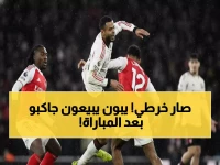 فضيحة: جاكبو يثير غضب ليفربول... الجماهير تطالب ببيعه فوراً بعد أداء كارثي ضد آرسنال!