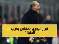 عاجل: أليجري يصدم الجماهير… مودريتش ولياو على مقاعد البدلاء في قرار مثير ضد فيورنتينا!